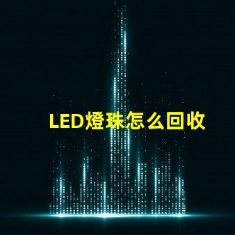 LED燈珠怎么回收 電路板貼片怎么貼